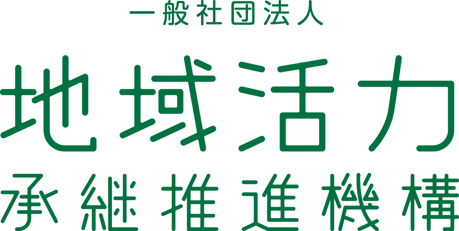 一般社団法人 地域活力承継推進機構